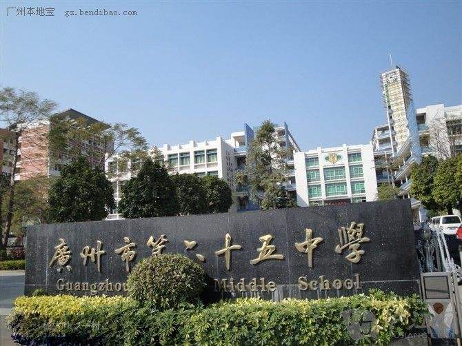 廣州市第六十五中學(xué)江高校區(qū)、同德校區(qū)正式