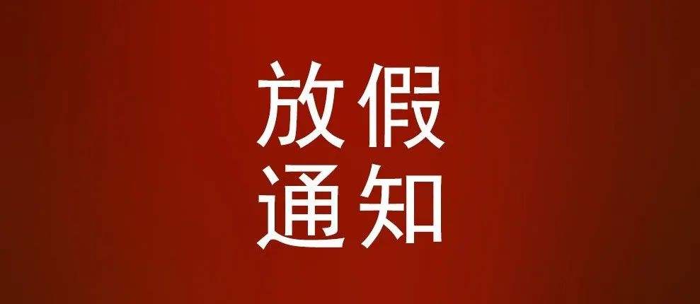 東莞學(xué)校最新！放假通知來(lái)了！