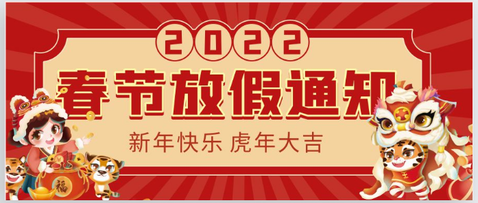 2022虹華春節(jié)放假通知！
