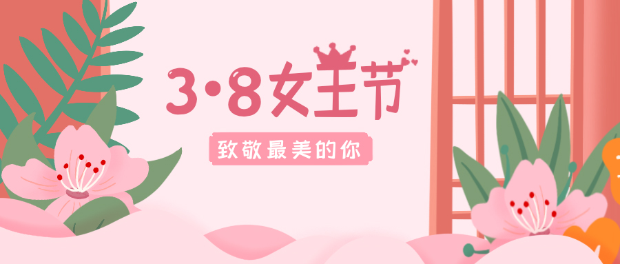 致敬最美的你！38女神節(jié)快樂！