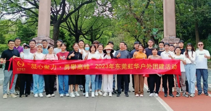東莞虹華戶(hù)外團(tuán)建，精彩歡樂(lè)無(wú)限