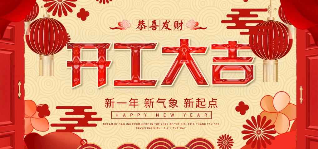2020我們開工啦！