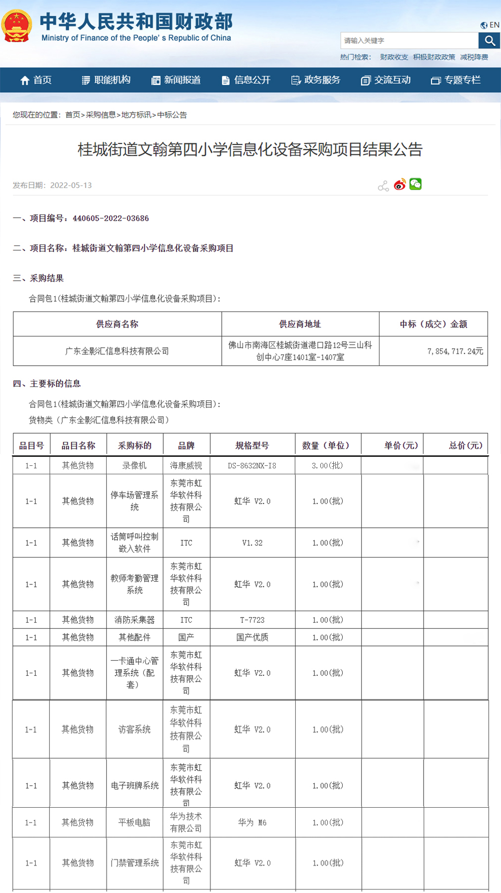 桂城街道文翰第四小學(xué)信息化設(shè)備采購(gòu)項(xiàng)目進(jìn)行公開(kāi)招標(biāo)，虹華軟件成功中標(biāo)此項(xiàng)目，為加