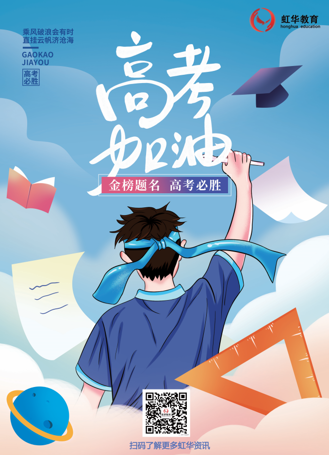 虹華祝所有考生提筆從容自信，合筆如愿以償！