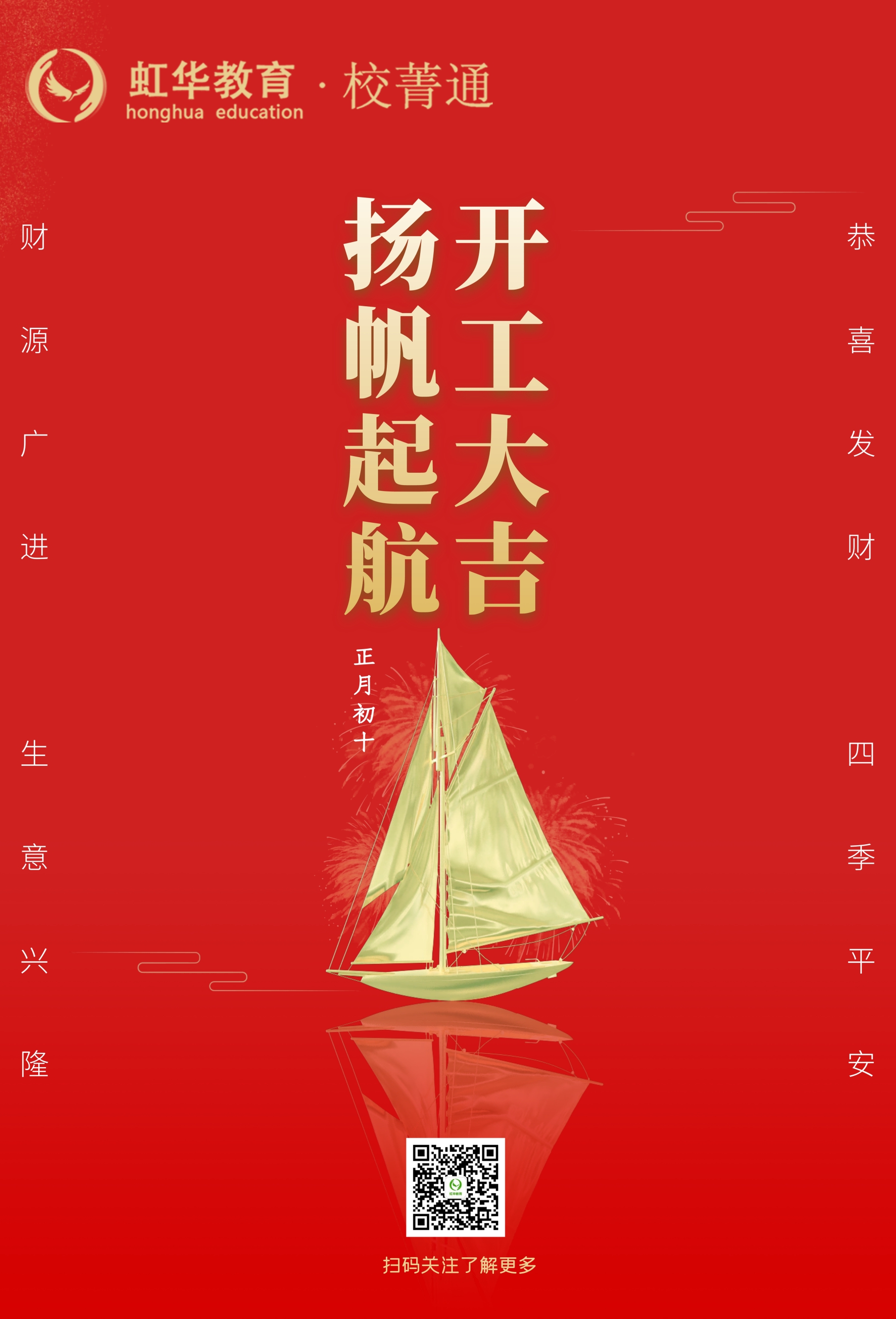 虹華校菁通大年初十，開(kāi)工大吉！